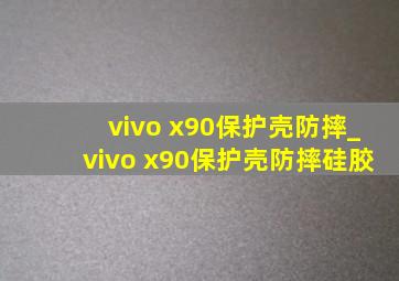 vivo x90保护壳防摔_vivo x90保护壳防摔硅胶